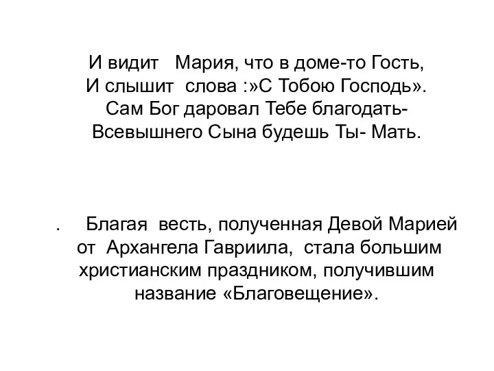 И видит Мария, что в доме-то Гость, И слышит слова :»С Тобою Господь».