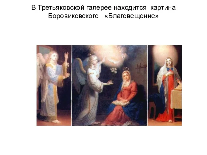 В Третьяковской галерее находится картина Боровиковского «Благовещение»