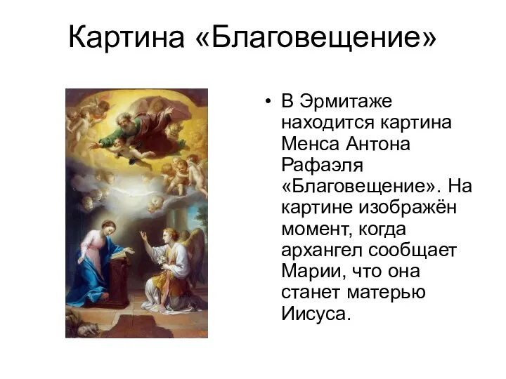 Картина «Благовещение» В Эрмитаже находится картина Менса Антона Рафаэля «Благовещение». На картине изображён