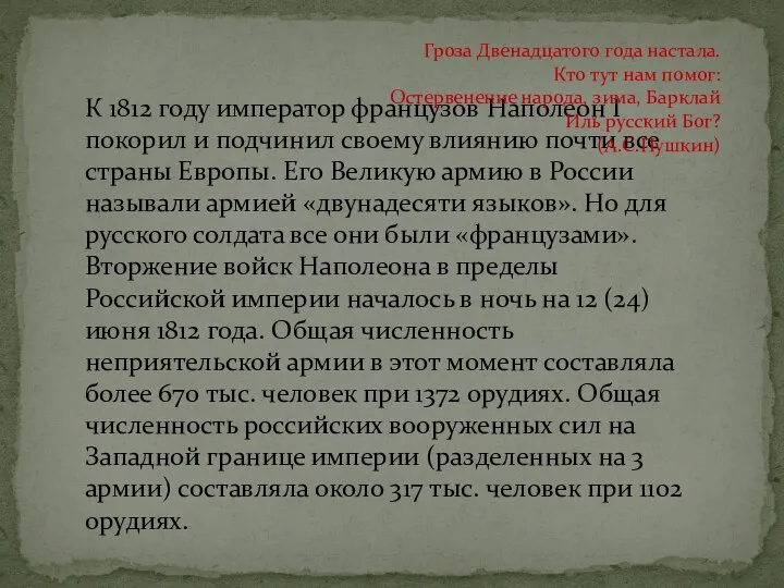 К 1812 году император французов Наполеон I покорил и подчинил своему влиянию почти