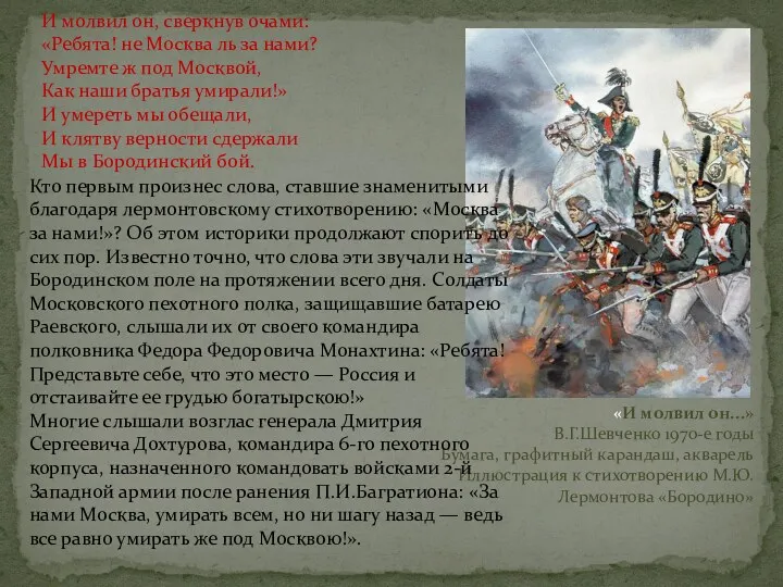 И молвил он, сверкнув очами: «Ребята! не Москва ль за