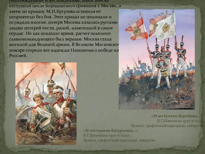 Непобежденные и несломленные, наши войска отступили после Бородинского сражения к