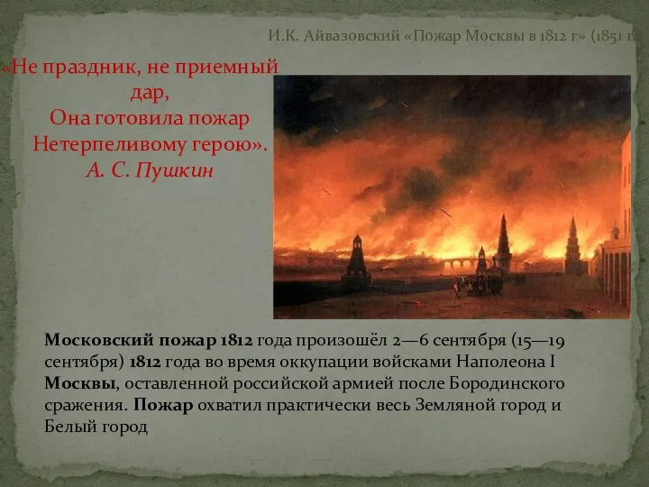 «Не праздник, не приемный дар, Она готовила пожар Нетерпеливому герою».