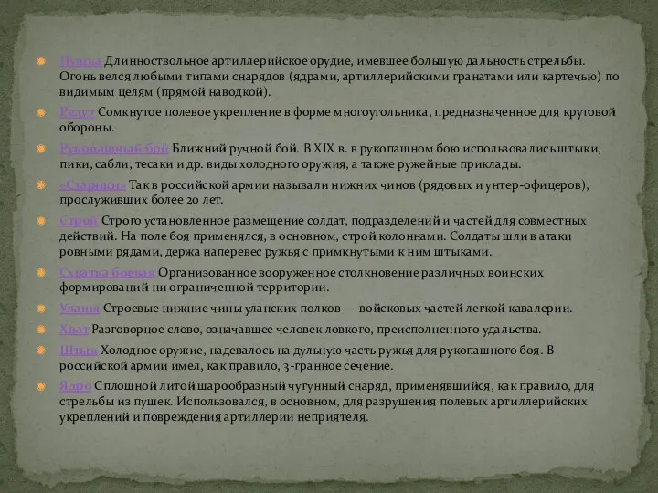 Пушка Длинноствольное артиллерийское орудие, имевшее большую дальность стрельбы. Огонь велся