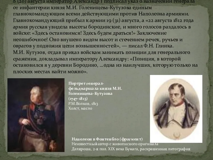 8 (20) августа император Александр I подписал указ о назначении генерала от инфантерии