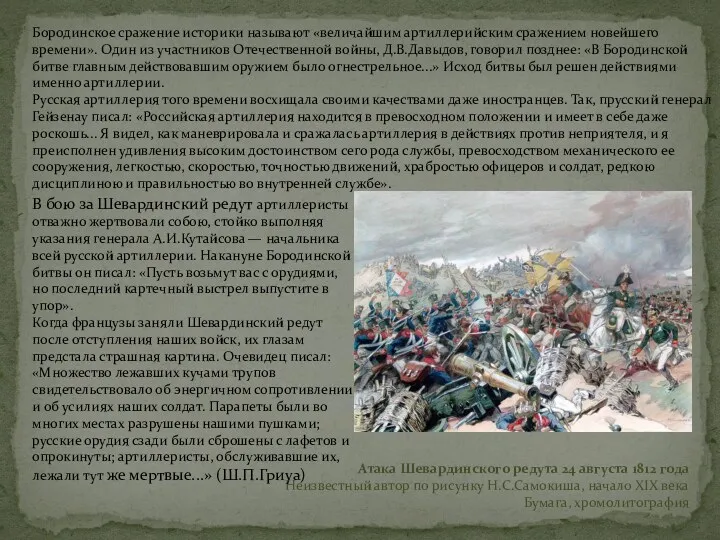 Атака Шевардинского редута 24 августа 1812 года Неизвестный автор по рисунку Н.С.Самокиша, начало