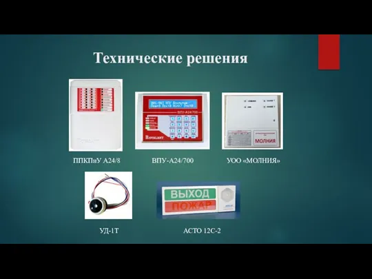 Технические решения ППКПиУ А24/8 ВПУ-А24/700 УОО «МОЛНИЯ» УД-1Т АСТО 12С-2