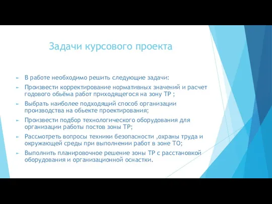 Задачи курсового проекта В работе необходимо решить следующие задачи: Произвести