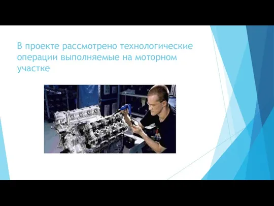 В проекте рассмотрено технологические операции выполняемые на моторном участке