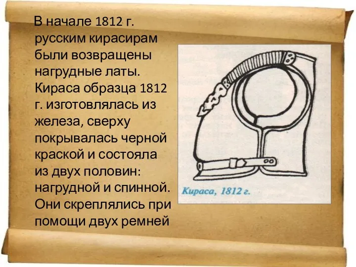 В начале 1812 г. русским кирасирам были возвращены нагрудные латы.