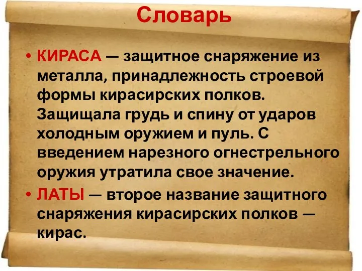 Словарь КИРАСА — защитное снаряжение из металла, принадлежность строевой формы