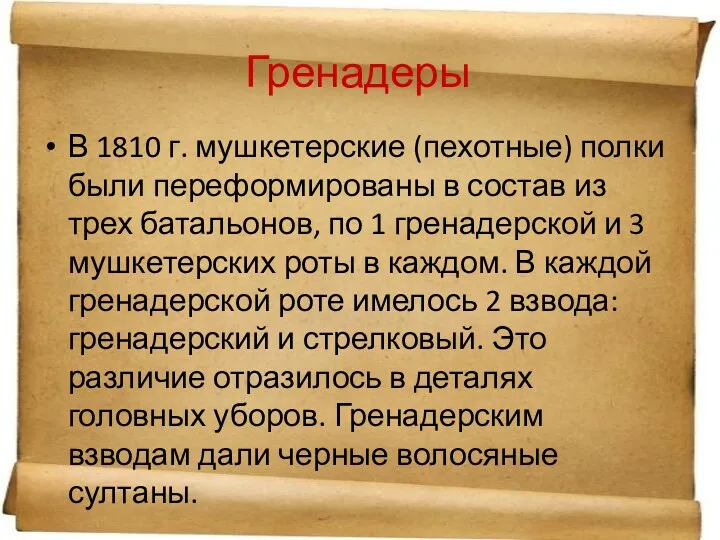 Гренадеры В 1810 г. мушкетерские (пехотные) полки были переформированы в