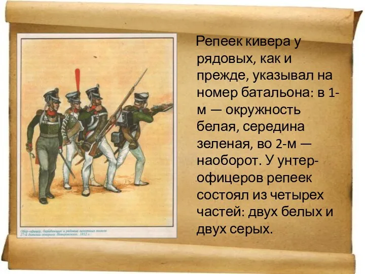 Репеек кивера у рядовых, как и прежде, указывал на номер