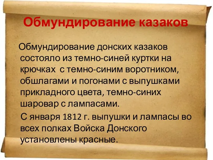 Обмундирование казаков Обмундирование донских казаков состояло из темно-синей куртки на