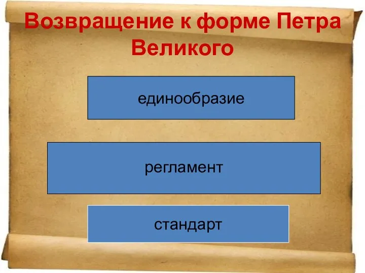 Возвращение к форме Петра Великого стандарт регламент единообразие