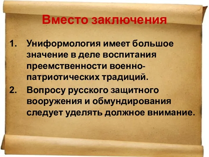 Вместо заключения Униформология имеет большое значение в деле воспитания преемственности