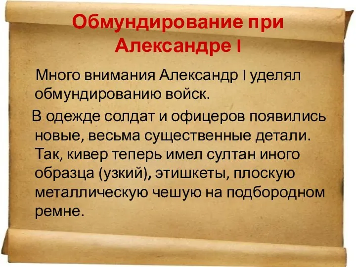 Обмундирование при Александре I Много внимания Александр I уделял обмундированию