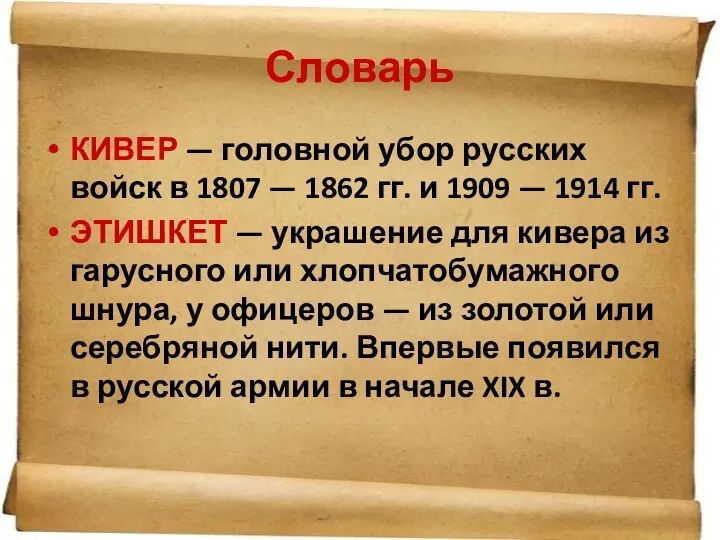 Словарь КИВЕР — головной убор русских войск в 1807 —