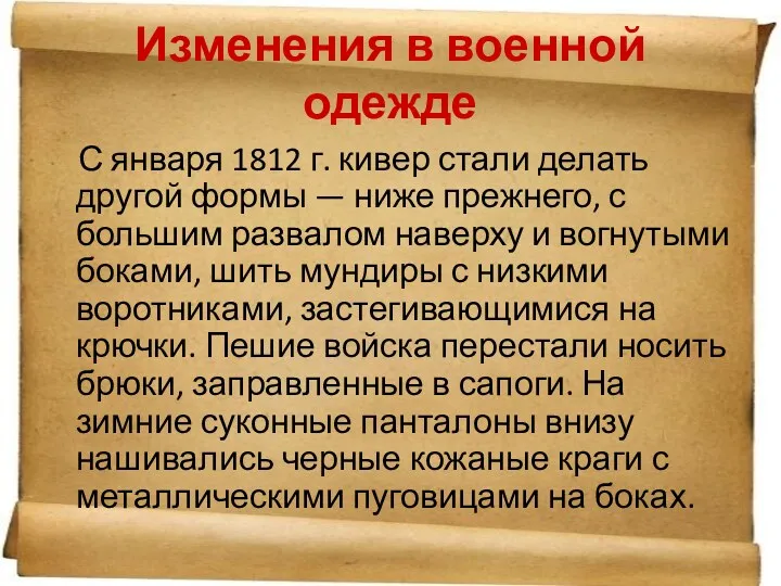 Изменения в военной одежде С января 1812 г. кивер стали