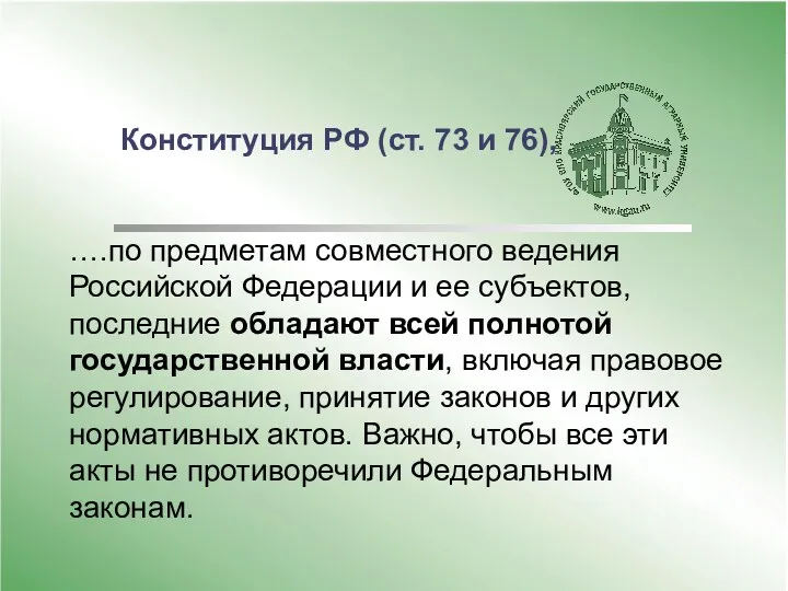 Конституция РФ (ст. 73 и 76), ….по предметам совместного ведения Российской Федерации и