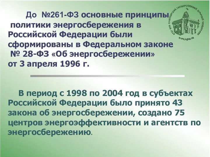 До №261-ФЗ основные принципы политики энергосбережения в Российской Федерации были сформированы в Федеральном