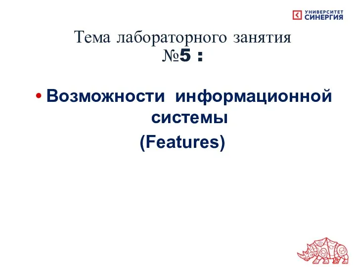 Тема лабораторного занятия №5 : Возможности информационной системы (Features)