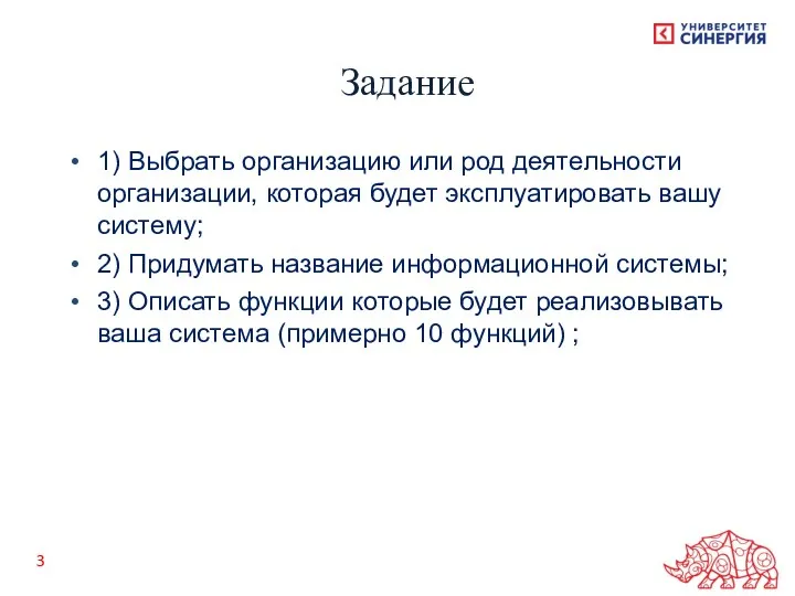 Задание 1) Выбрать организацию или род деятельности организации, которая будет