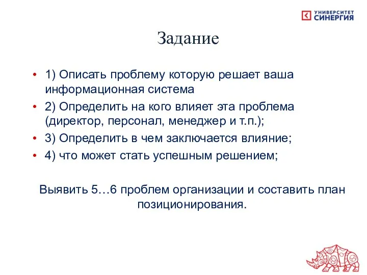 Задание 1) Описать проблему которую решает ваша информационная система 2)