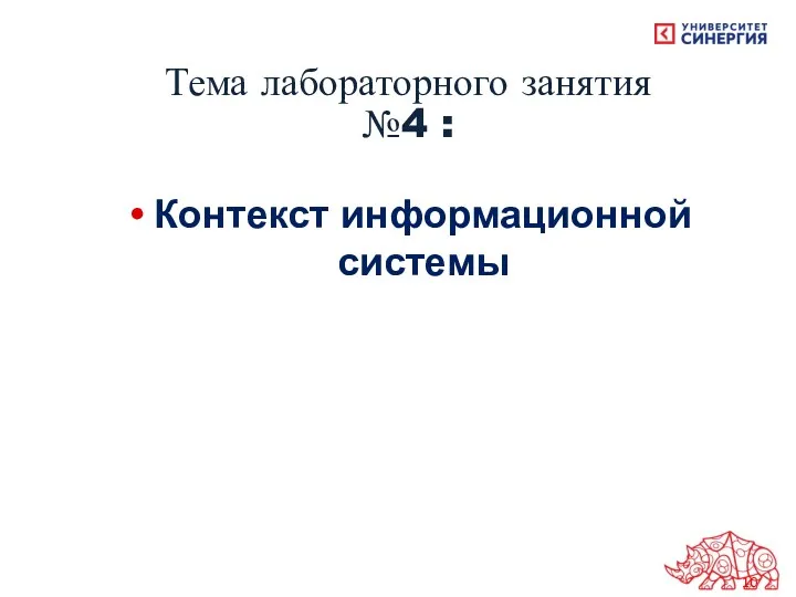 Тема лабораторного занятия №4 : Контекст информационной системы