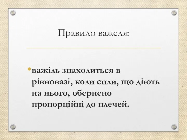 Правило важеля: важіль знаходиться в рівновазі, коли сили, що діють на нього, обернено пропорційні до плечей.