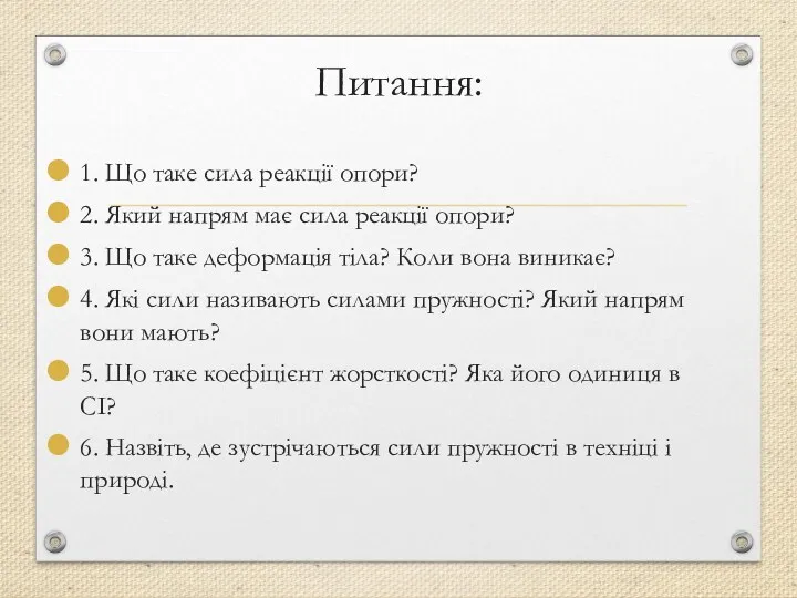 Питання: 1. Що таке сила реакції опори? 2. Який напрям