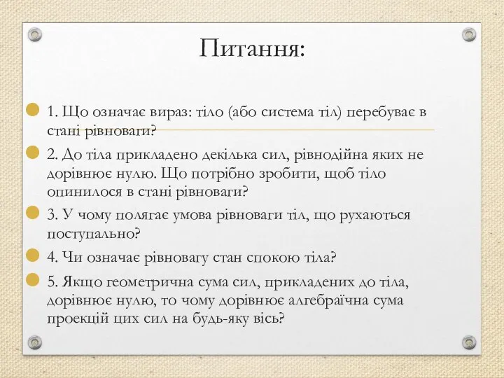 Питання: 1. Що означає вираз: тіло (або система тіл) перебуває