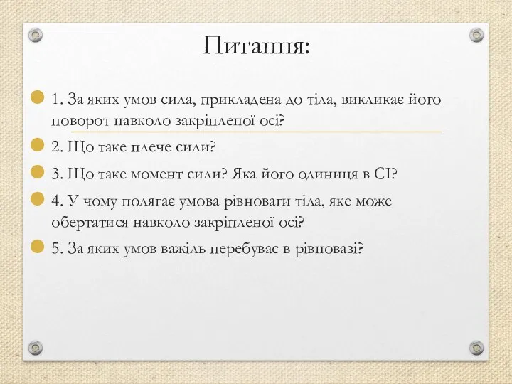 Питання: 1. За яких умов сила, прикладена до тіла, викликає