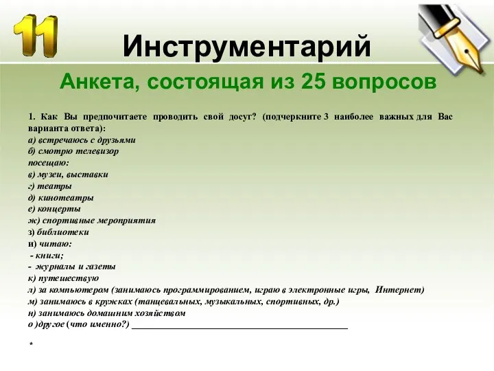 Инструментарий Анкета, состоящая из 25 вопросов * 1. Как Вы