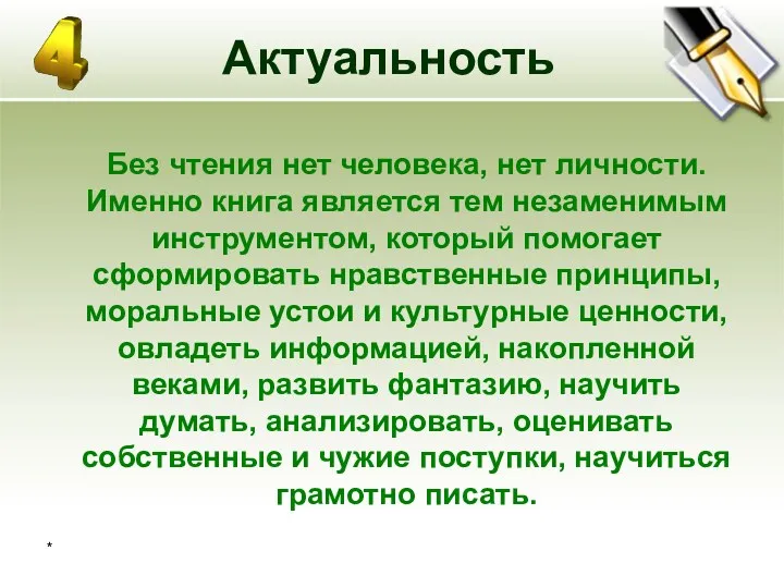 * Актуальность Без чтения нет человека, нет личности. Именно книга