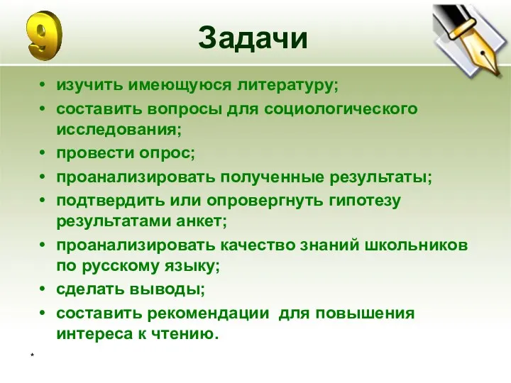 * Задачи изучить имеющуюся литературу; составить вопросы для социологического исследования;