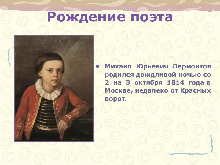 Рождение поэта Михаил Юрьевич Лермонтов родился дождливой ночью со 2