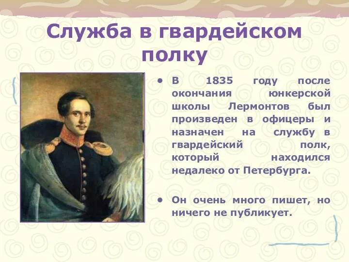 Служба в гвардейском полку В 1835 году после окончания юнкерской