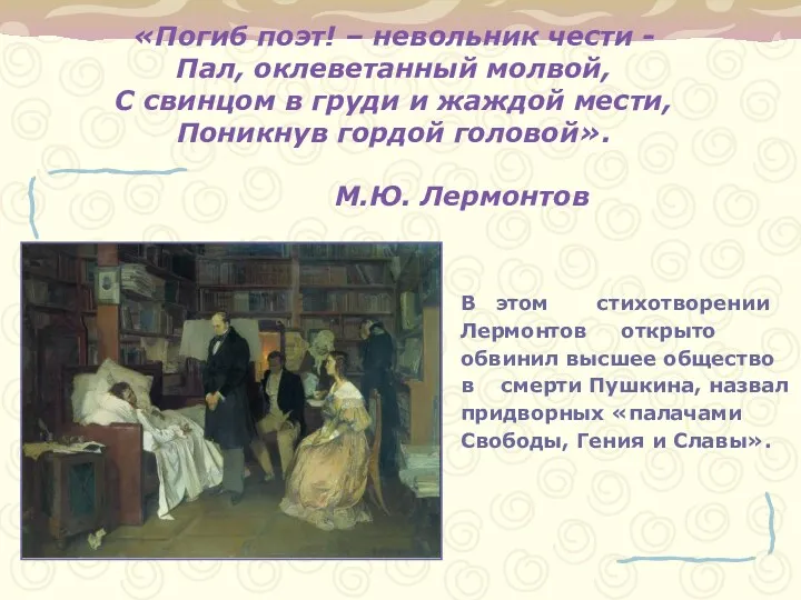 «Погиб поэт! – невольник чести - Пал, оклеветанный молвой, С