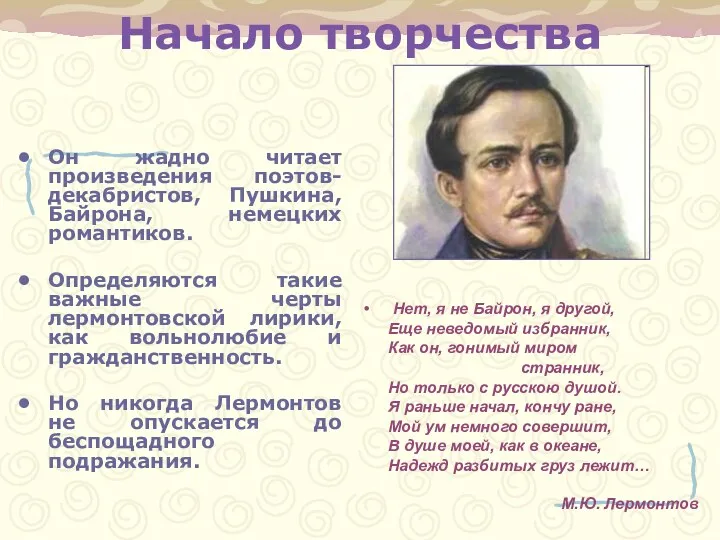 Начало творчества Он жадно читает произведения поэтов-декабристов, Пушкина, Байрона, немецких