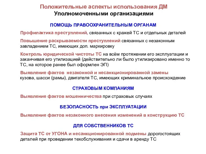 Положительные аспекты использования ДМ Уполномоченными организациями ПОМОЩЬ ПРАВООХРАНИТЕЛЬНЫМ ОРГАНАМ Профилактика