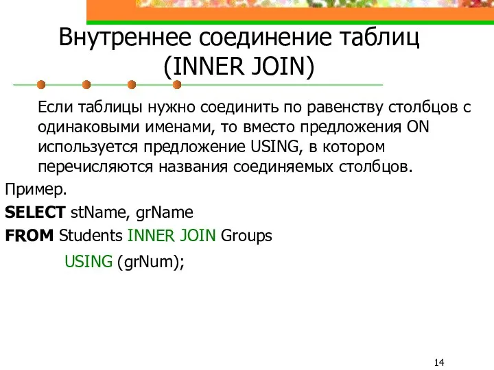 Внутреннее соединение таблиц (INNER JOIN) Если таблицы нужно соединить по