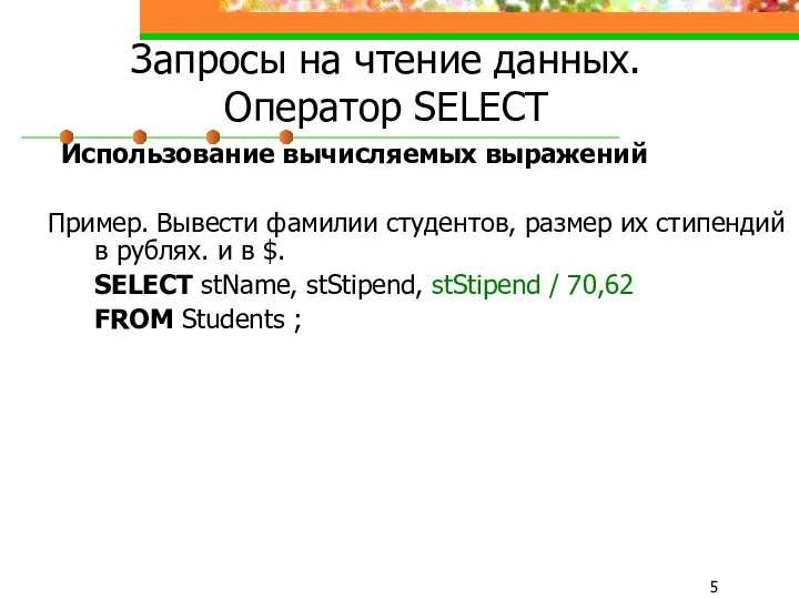 Запросы на чтение данных. Оператор SELECT Использование вычисляемых выражений Пример.