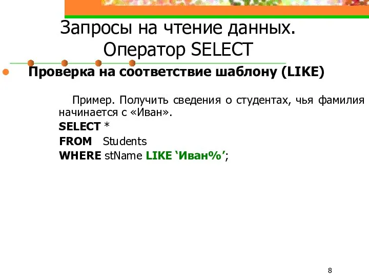 Запросы на чтение данных. Оператор SELECT Проверка на соответствие шаблону