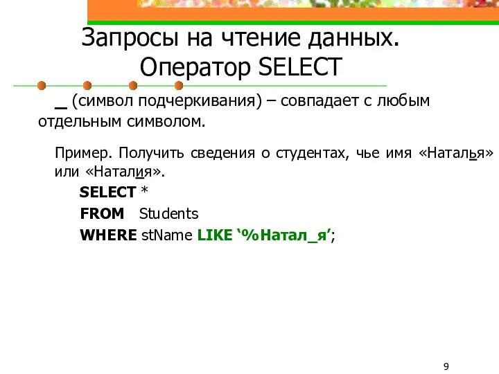 Запросы на чтение данных. Оператор SELECT _ (символ подчеркивания) –