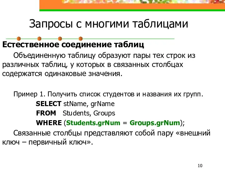 Запросы с многими таблицами Естественное соединение таблиц Объединенную таблицу образуют