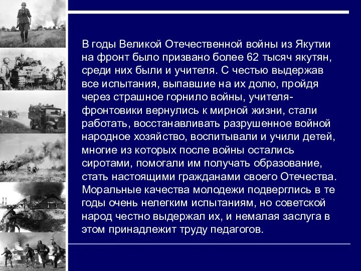 В годы Великой Отечественной войны из Якутии на фронт было