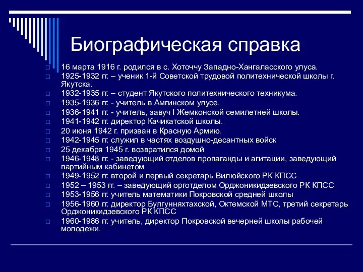 Биографическая справка 16 марта 1916 г. родился в с. Хоточчу