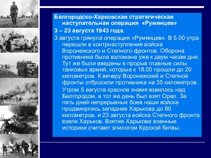 Белгородско-Харковская стратегическая наступательная операция «Румянцев» 3 – 23 августа 1943