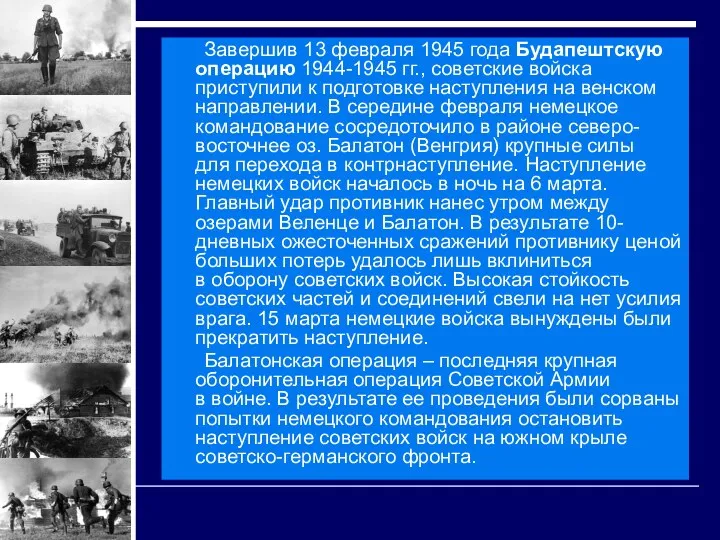 Завершив 13 февраля 1945 года Будапештскую операцию 1944-1945 гг., советские